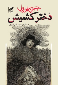 دختر کشیش